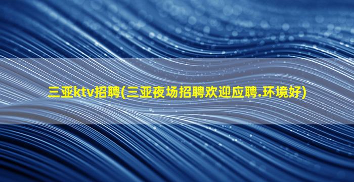 三亚ktv招聘(三亚夜场招聘欢迎应聘.环境好)