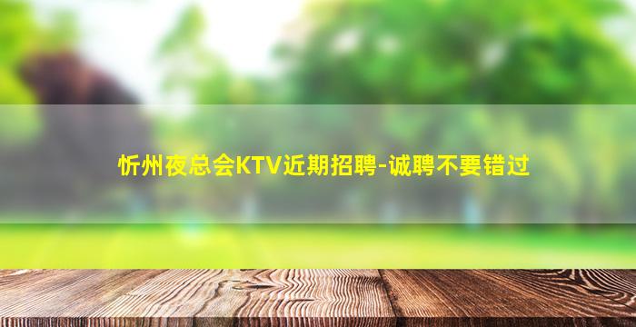 忻州夜总会KTV近期招聘-诚聘不要错过